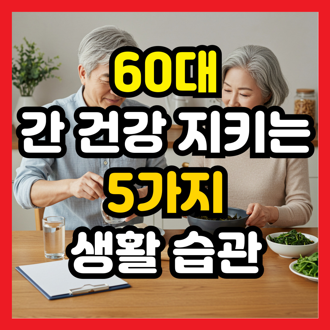 60대-간-건강-지키는-5가지-생활-습관