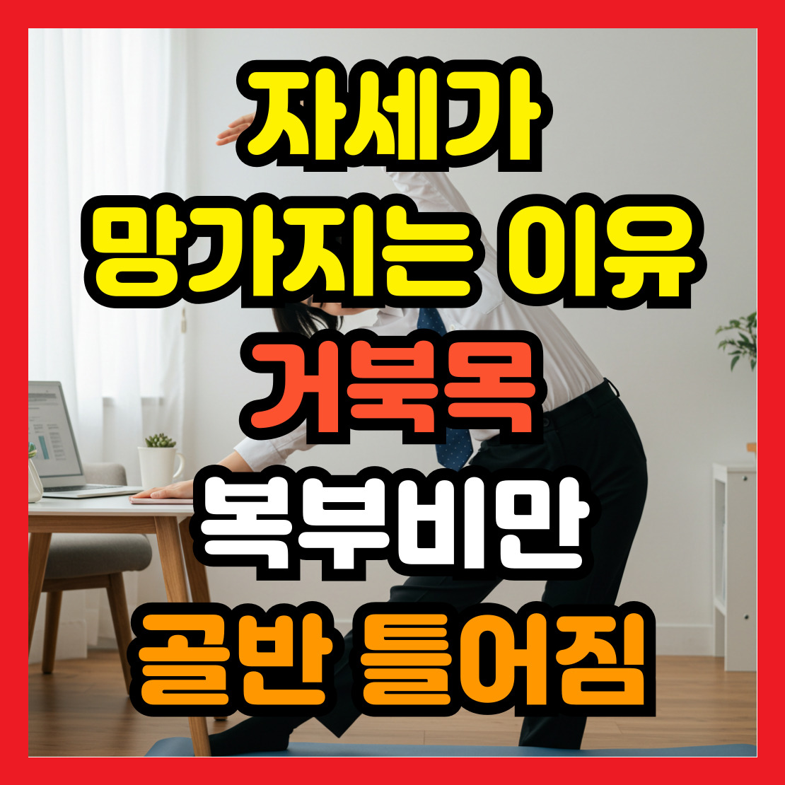 운동부족-자세가-망가지는-이유