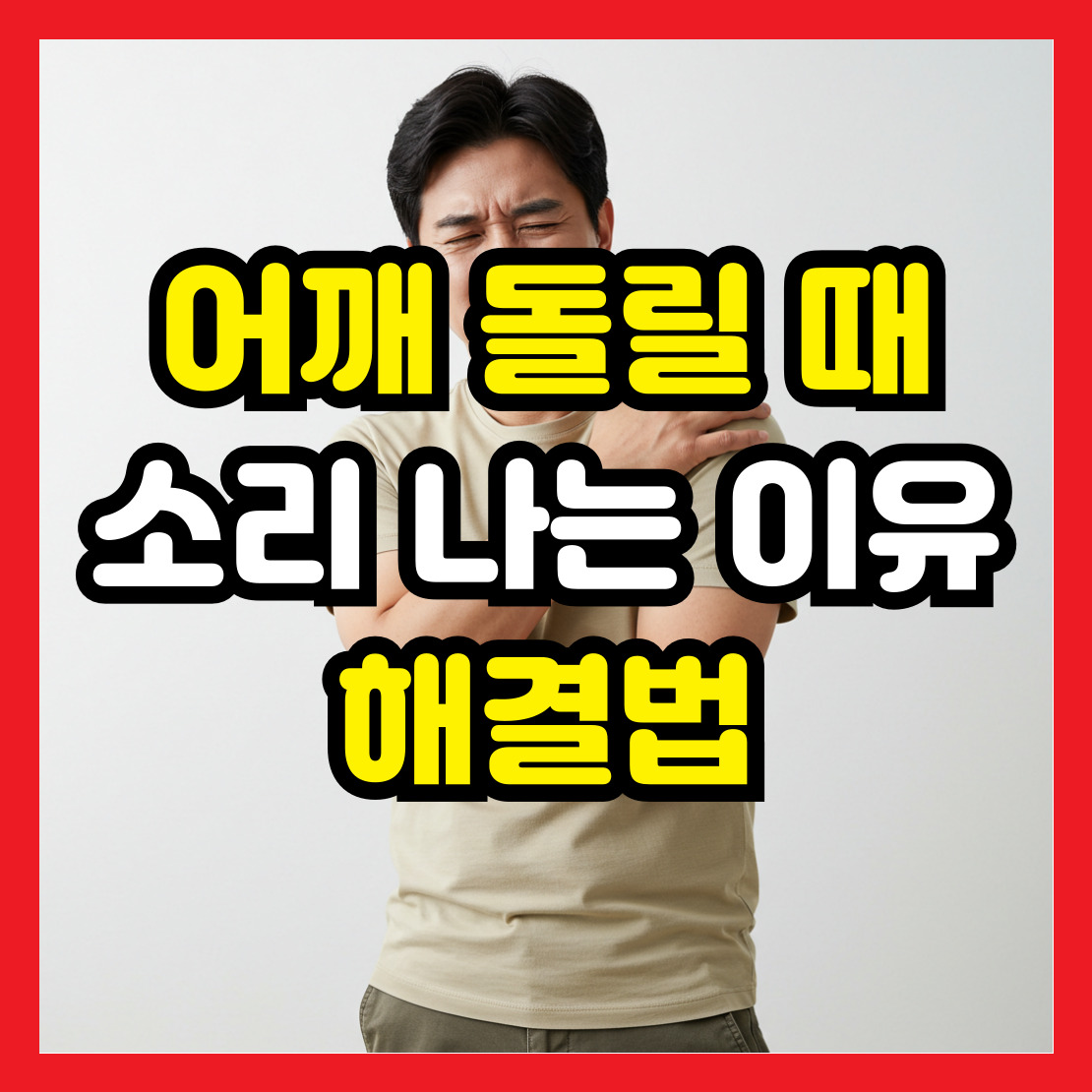어깨-돌릴-때-소리