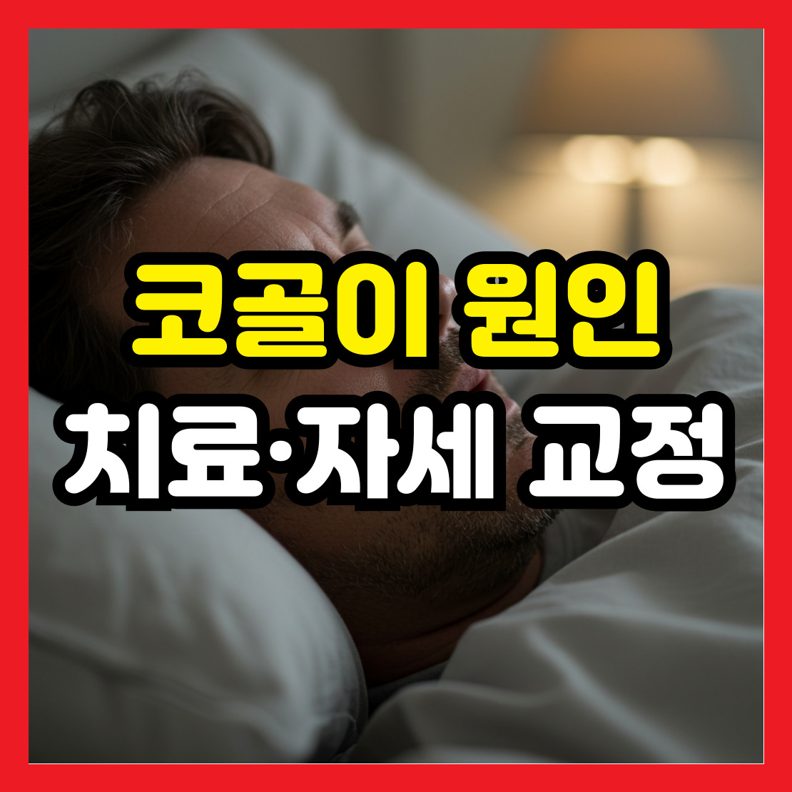 코골이-원인-치료