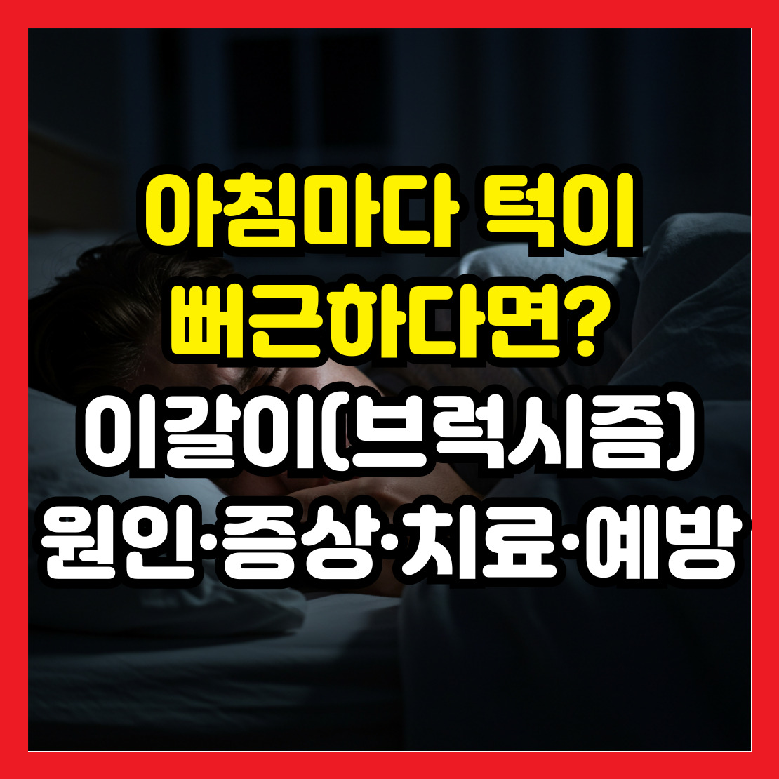 이갈이(브럭시즘)