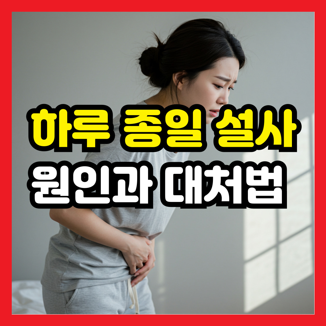 하루-종일-설사