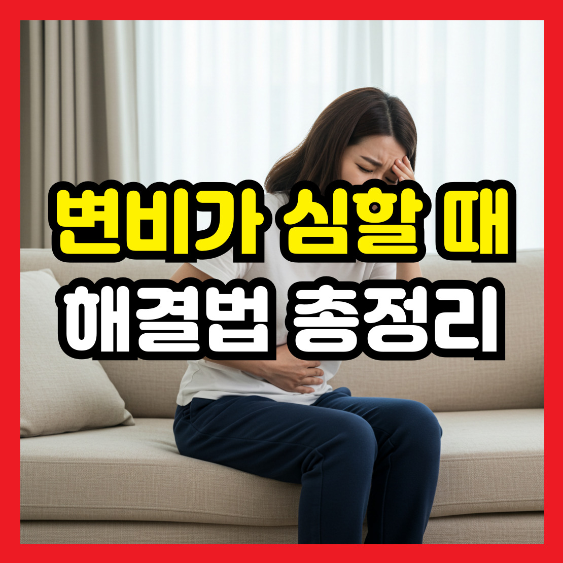 변비가-심할-때