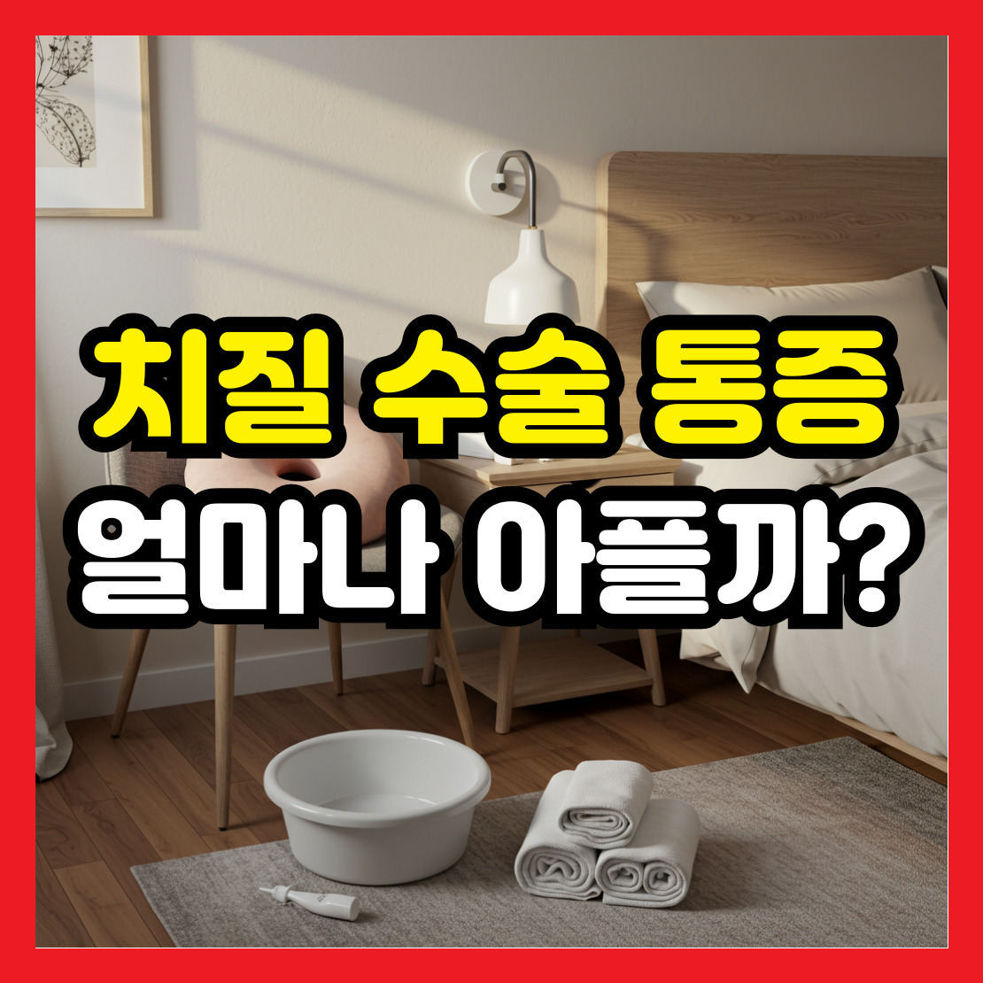 치질-수술-통증