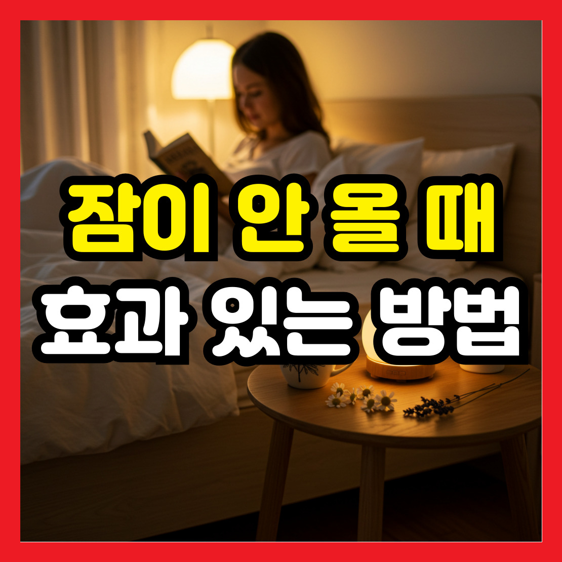 잠이-안올떄-효과-있는-방법