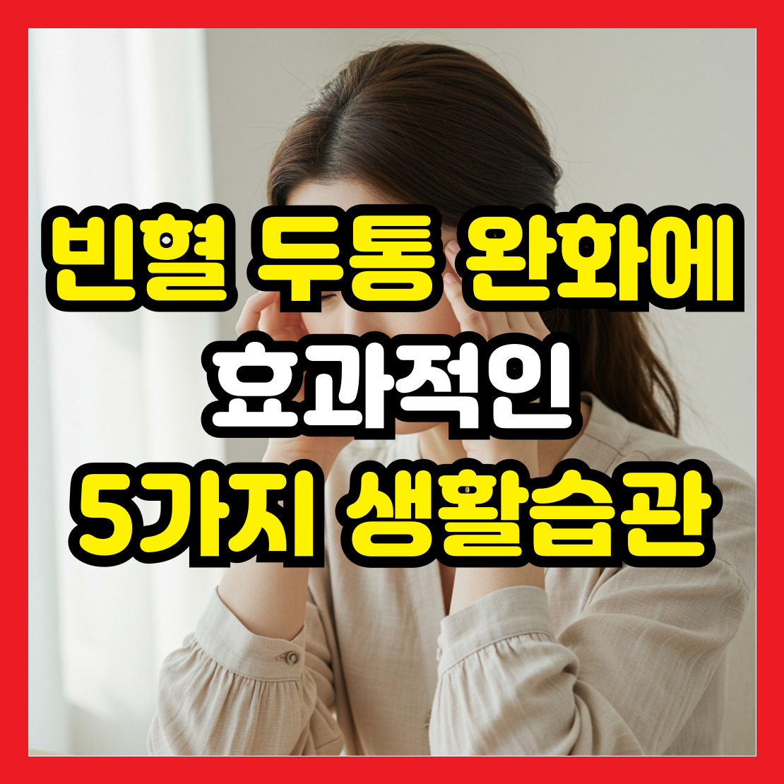 빈혈-두통-완화에-효과적인-습관