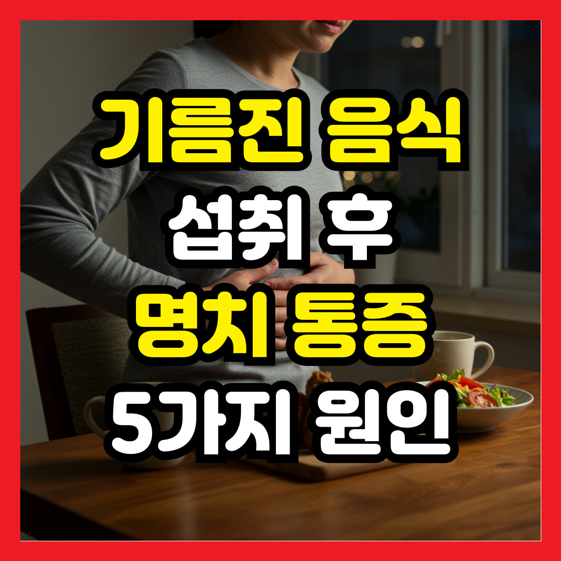 기름진-음식-후-명치-통즈-5가지-원인