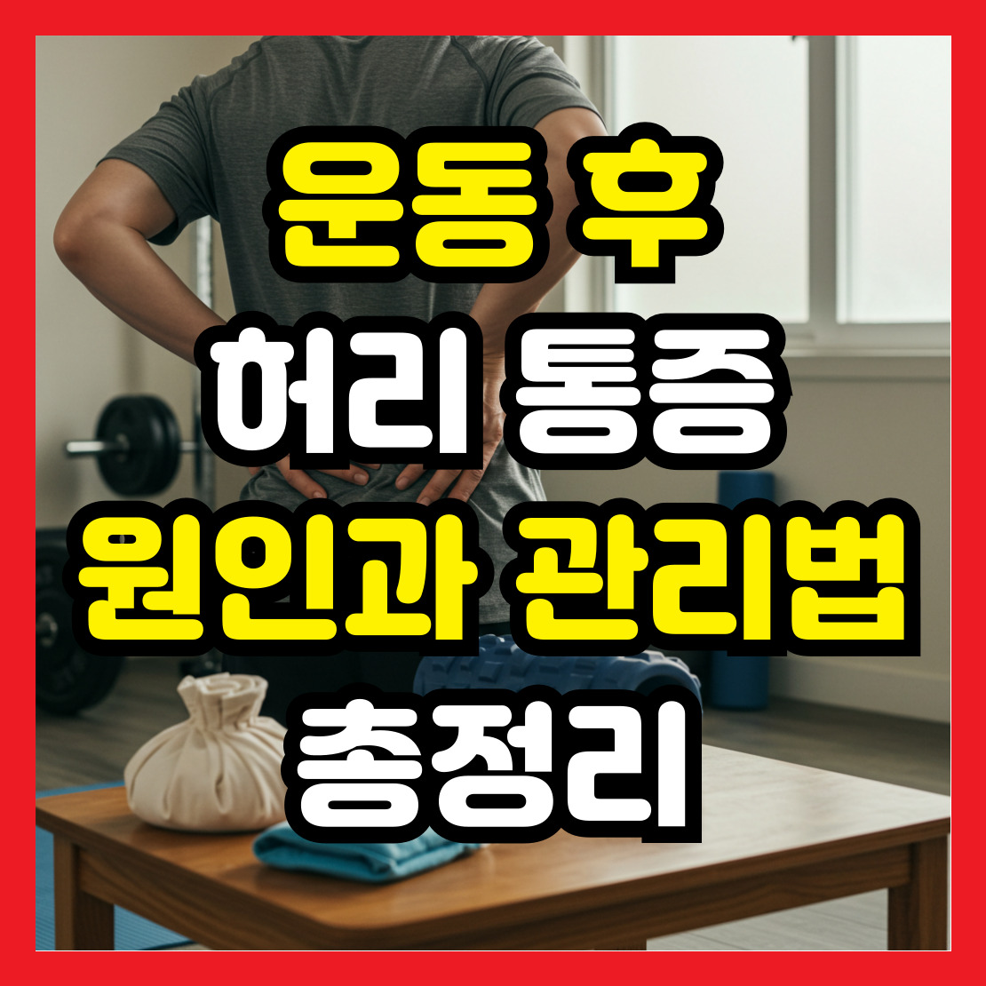 운동-후-허리-통증-원인과-관리법