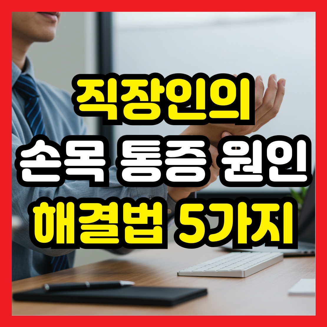 직장인의-손목-통증-원인과-해결법