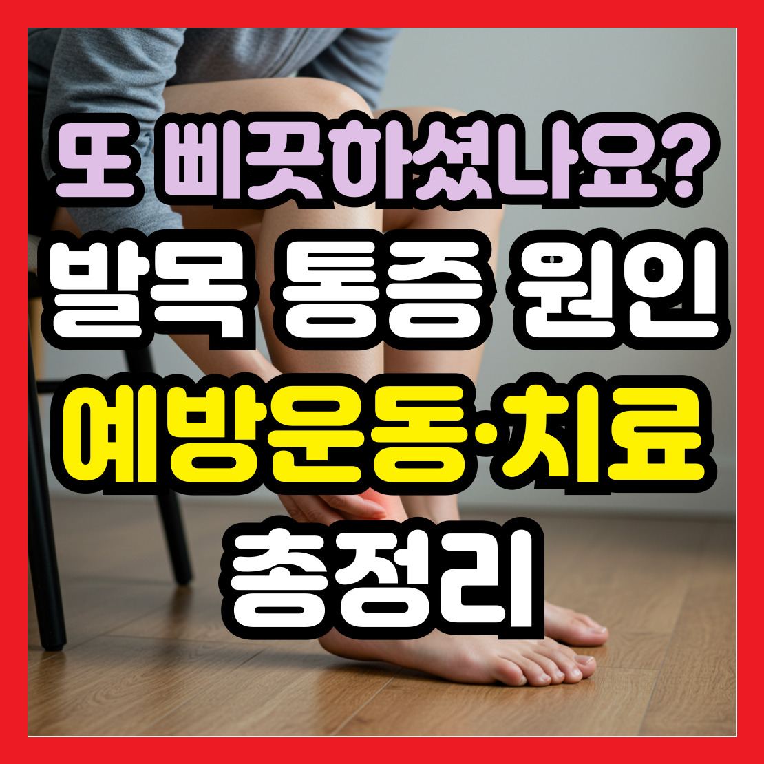 발목-통증-원인