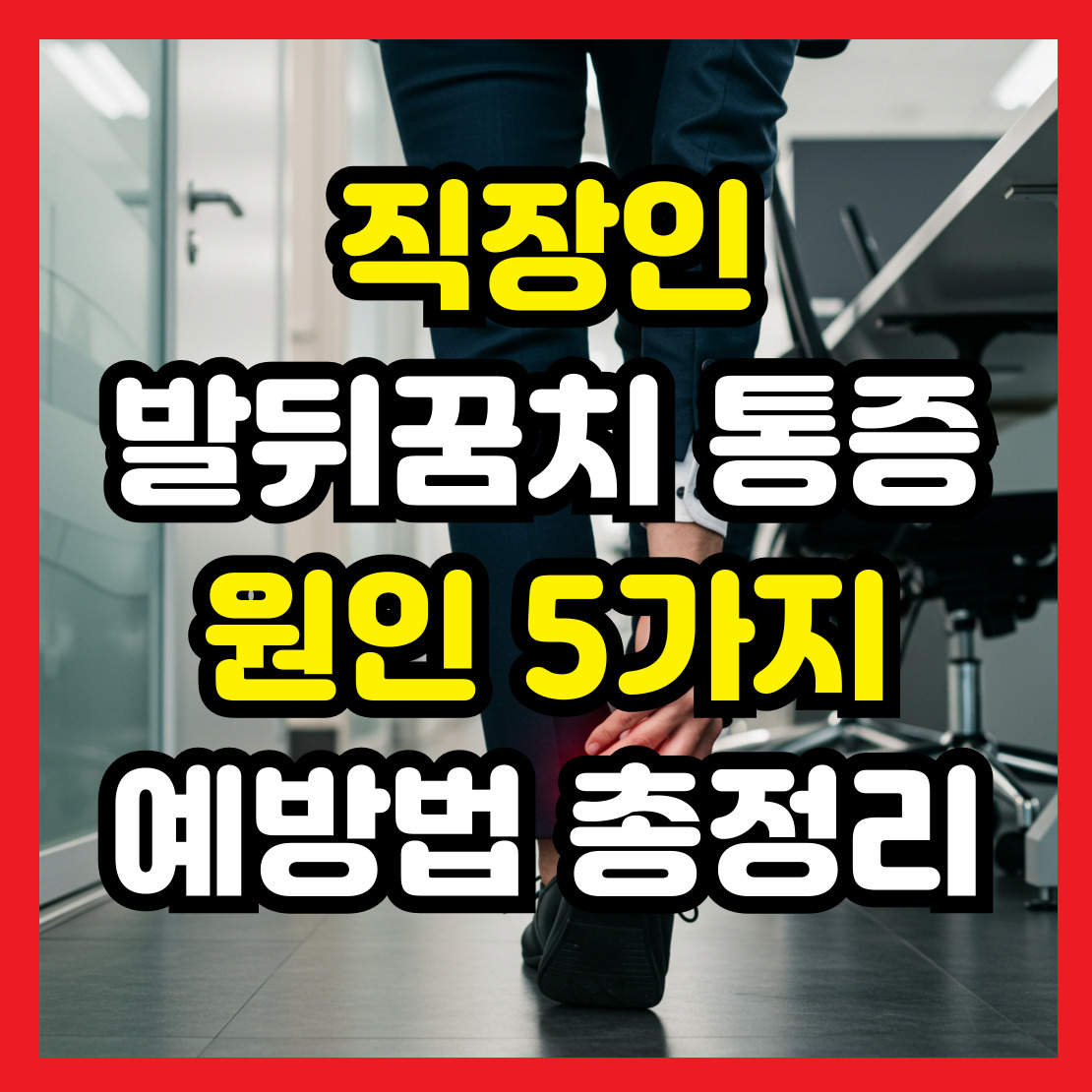 직장인-발뒤꿈치-통증-원인-예방법