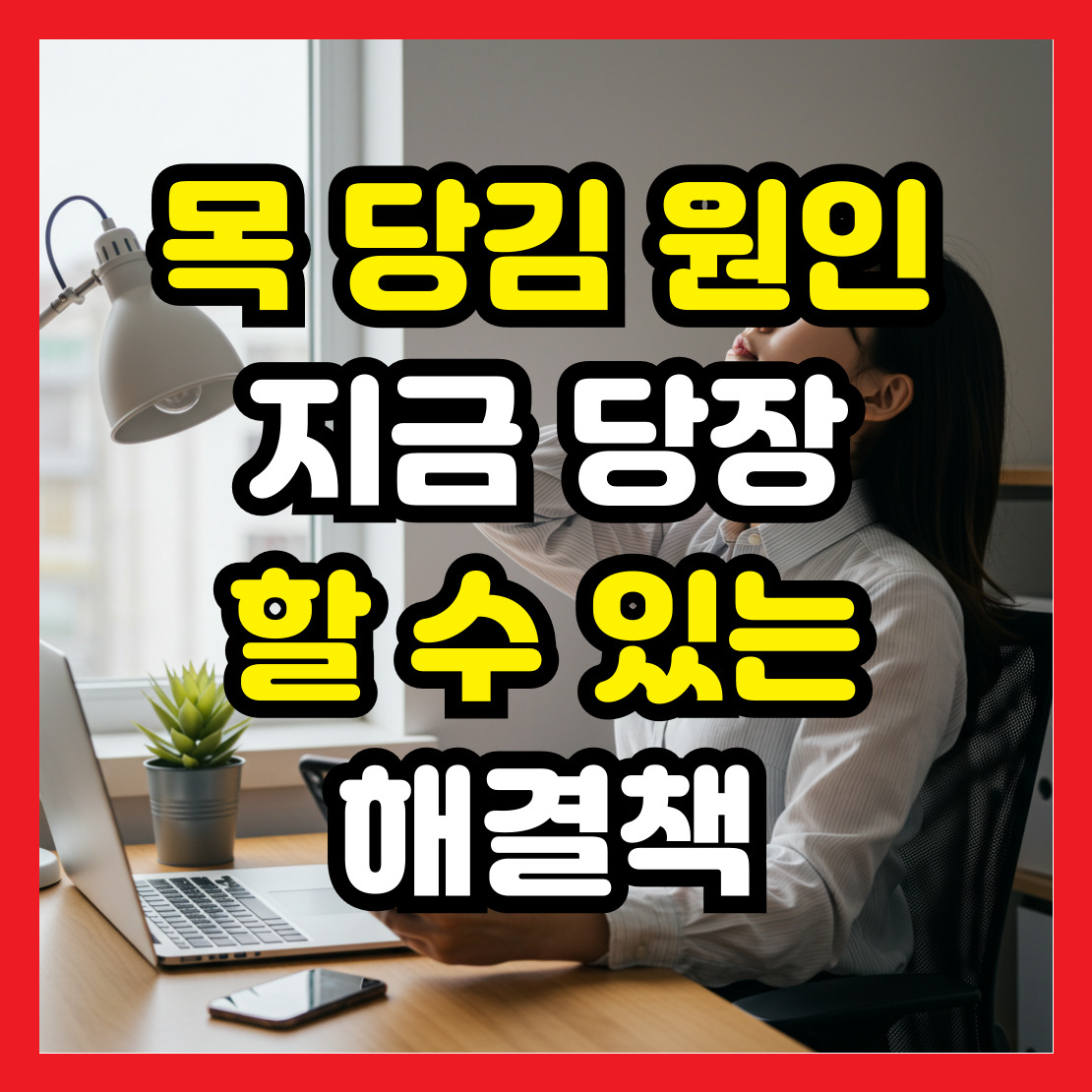 목-당김-원인