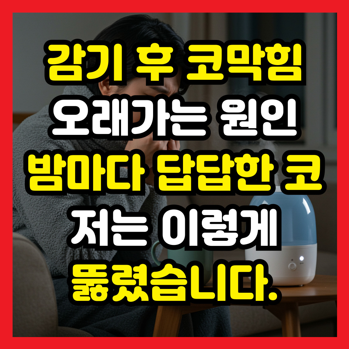 감기-후-코막힘
