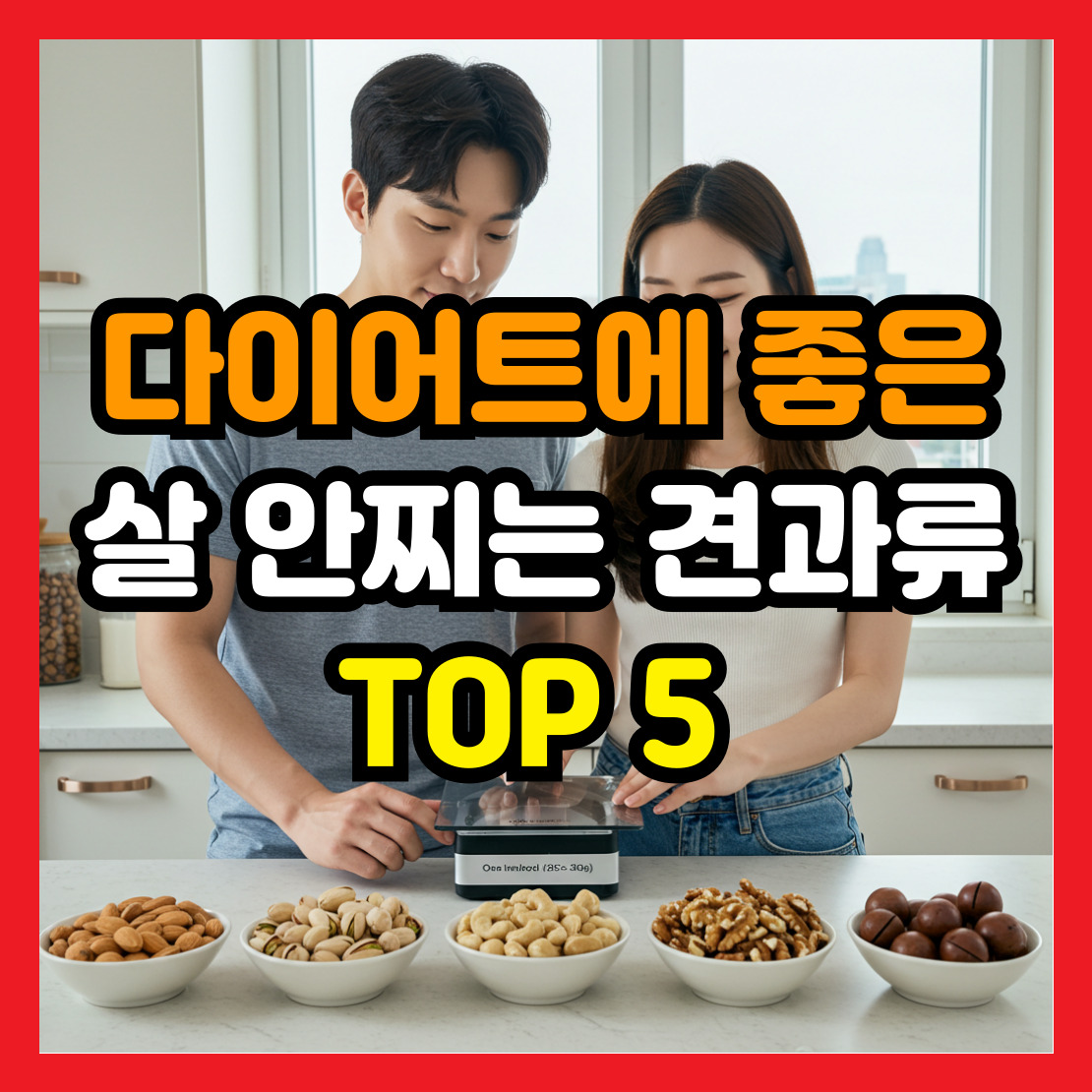 다이어트에-좋은-살-안찌는-견과류