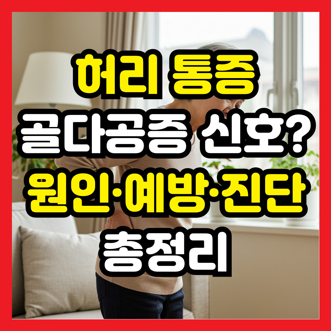 허리-통증은-골다공증-신호