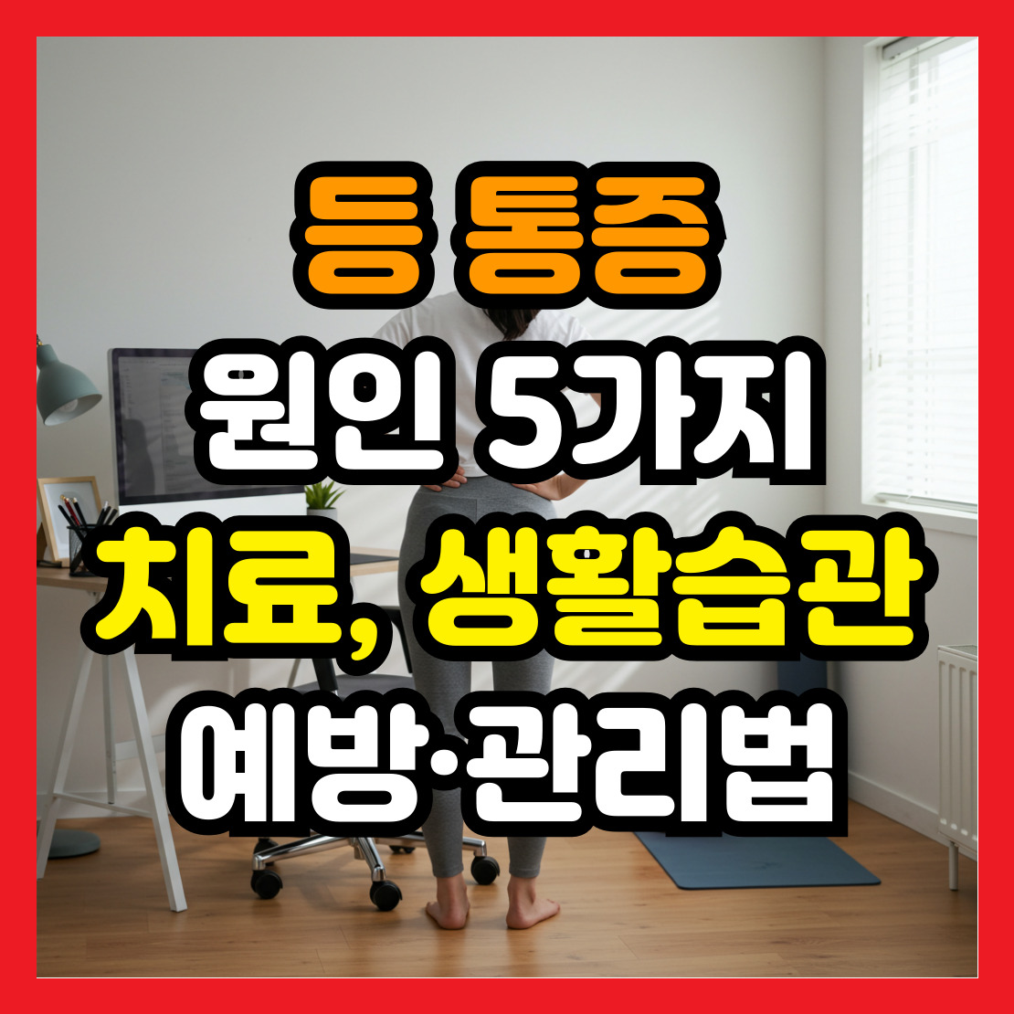 등-통증-원인