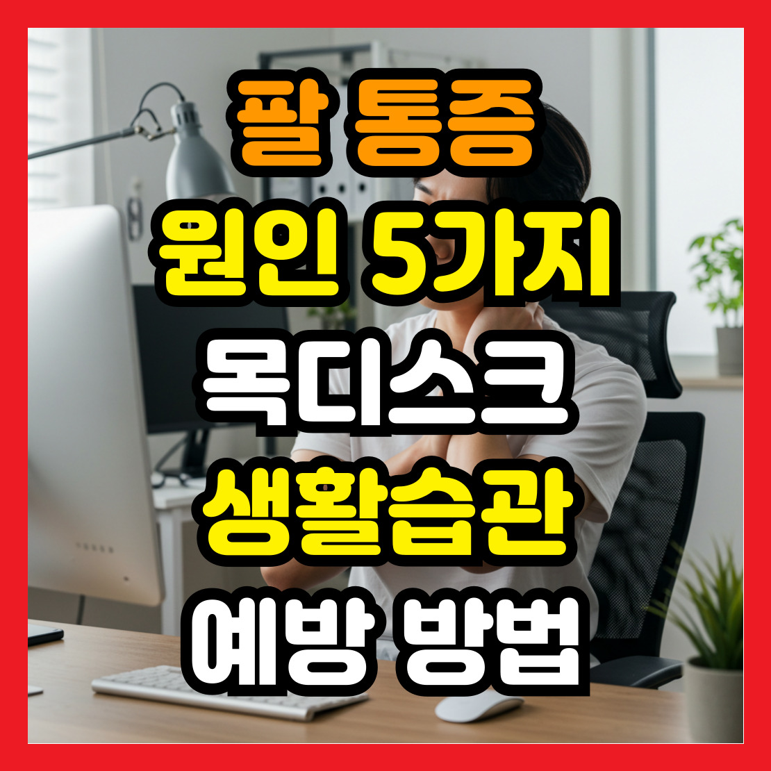 팔-신경통-원인