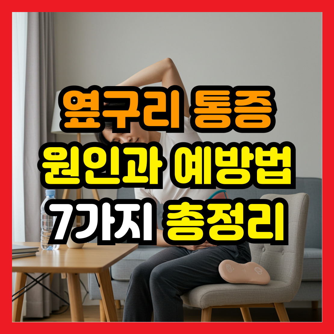 옆구리-통증-원인