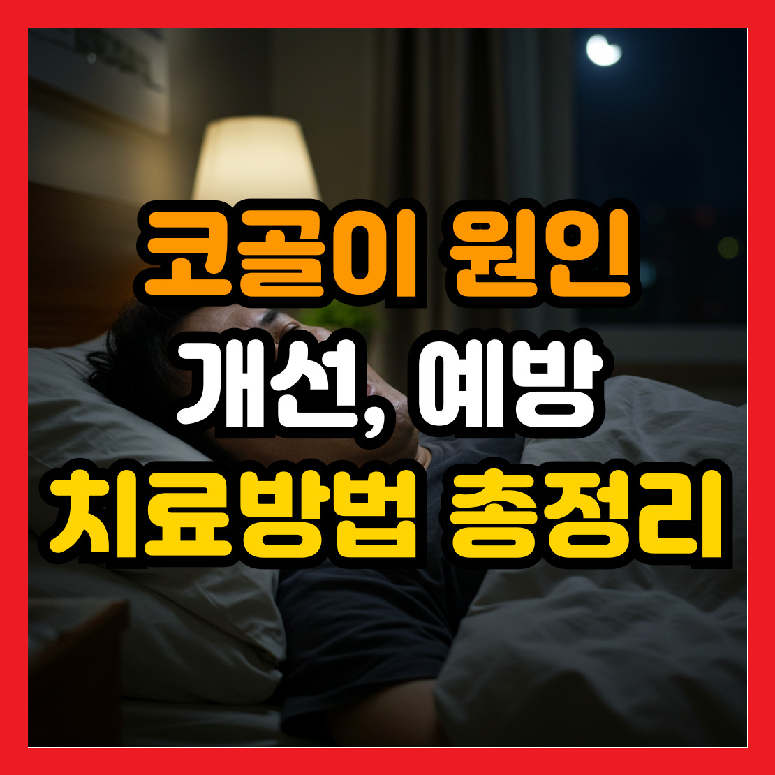 코골이-원인-예방-치료