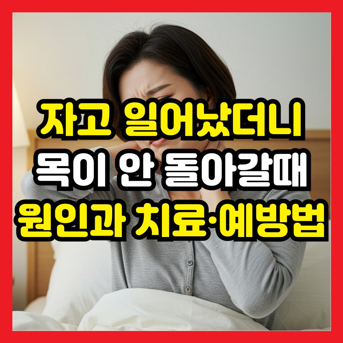 아침-목-뻣뻣함