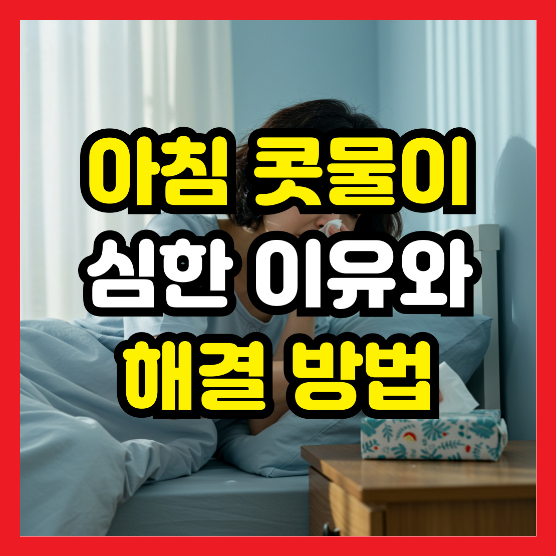 아침-콧물이-심한-이유
