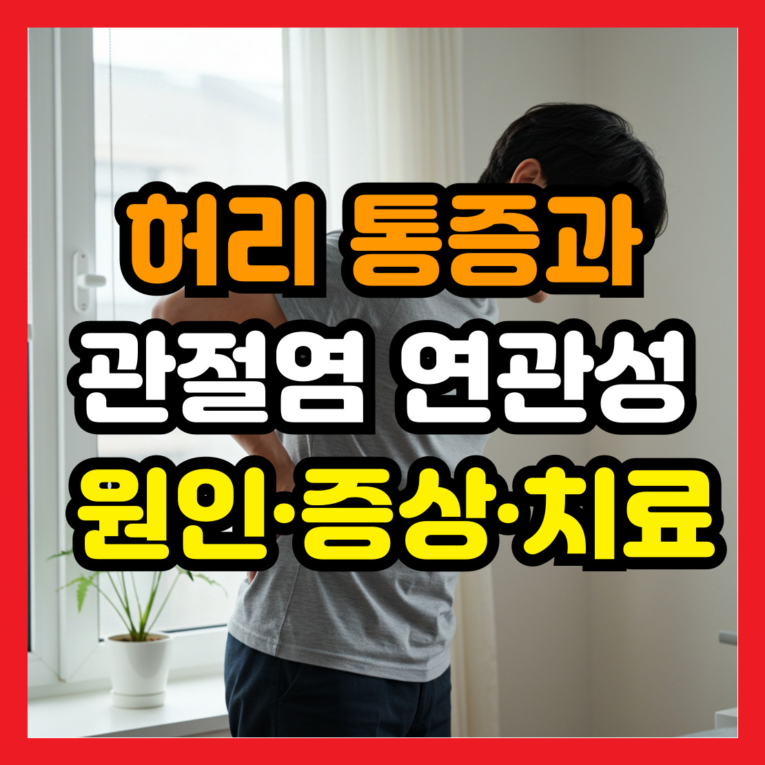 허리-통증-관절염-연관성