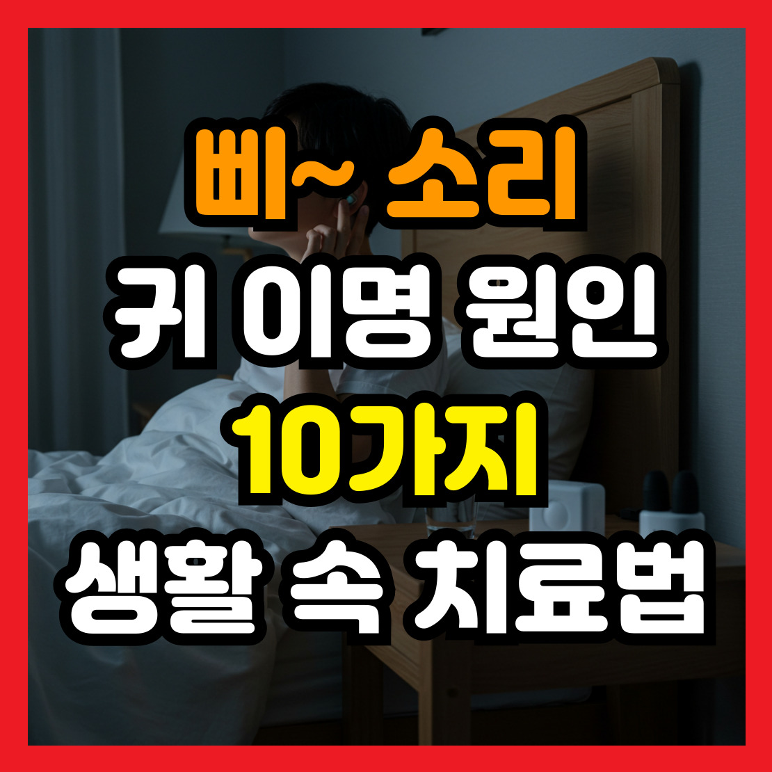 귀-이명-원인-및-치료법