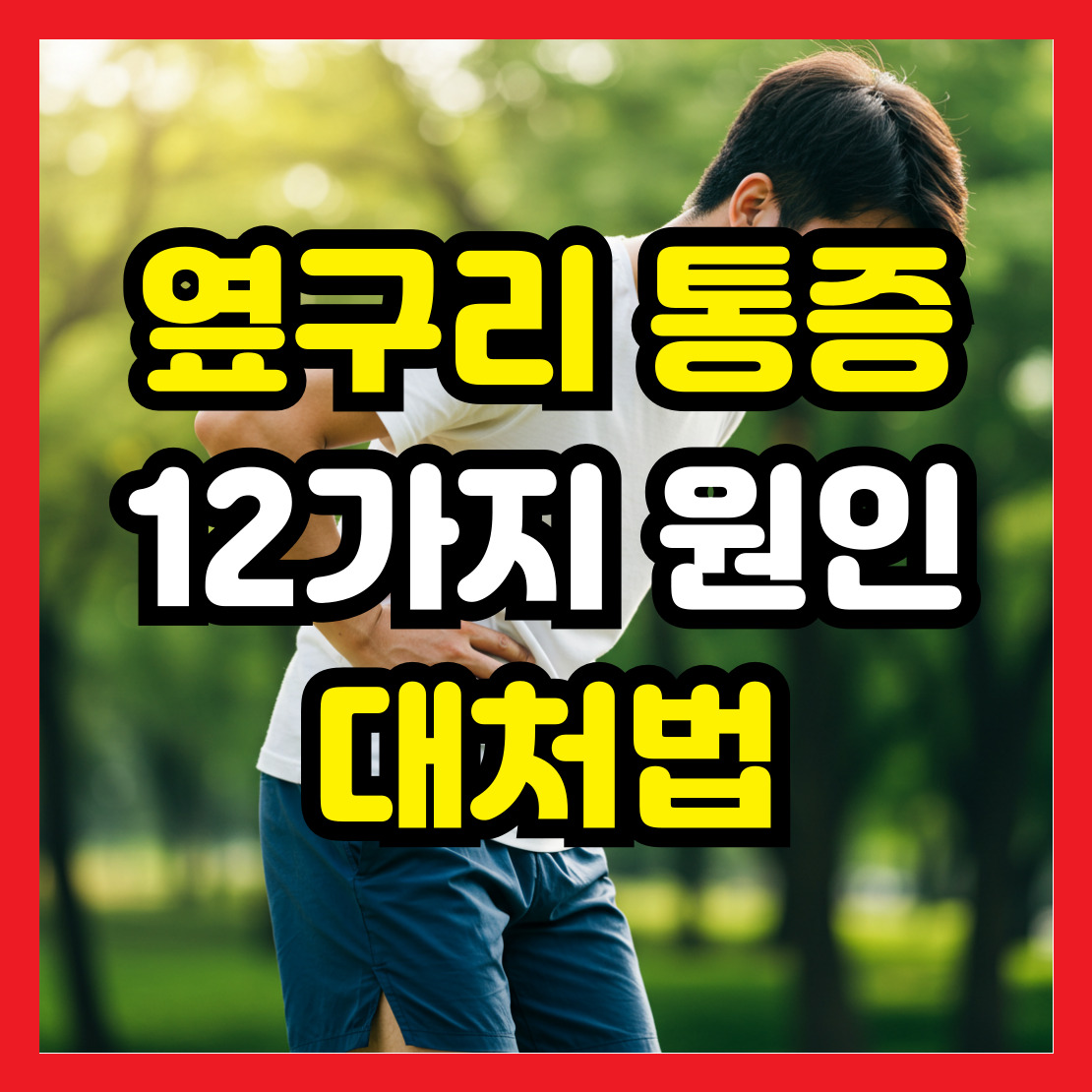 갑자기-옆구리가-아플때-원인-및-대처법