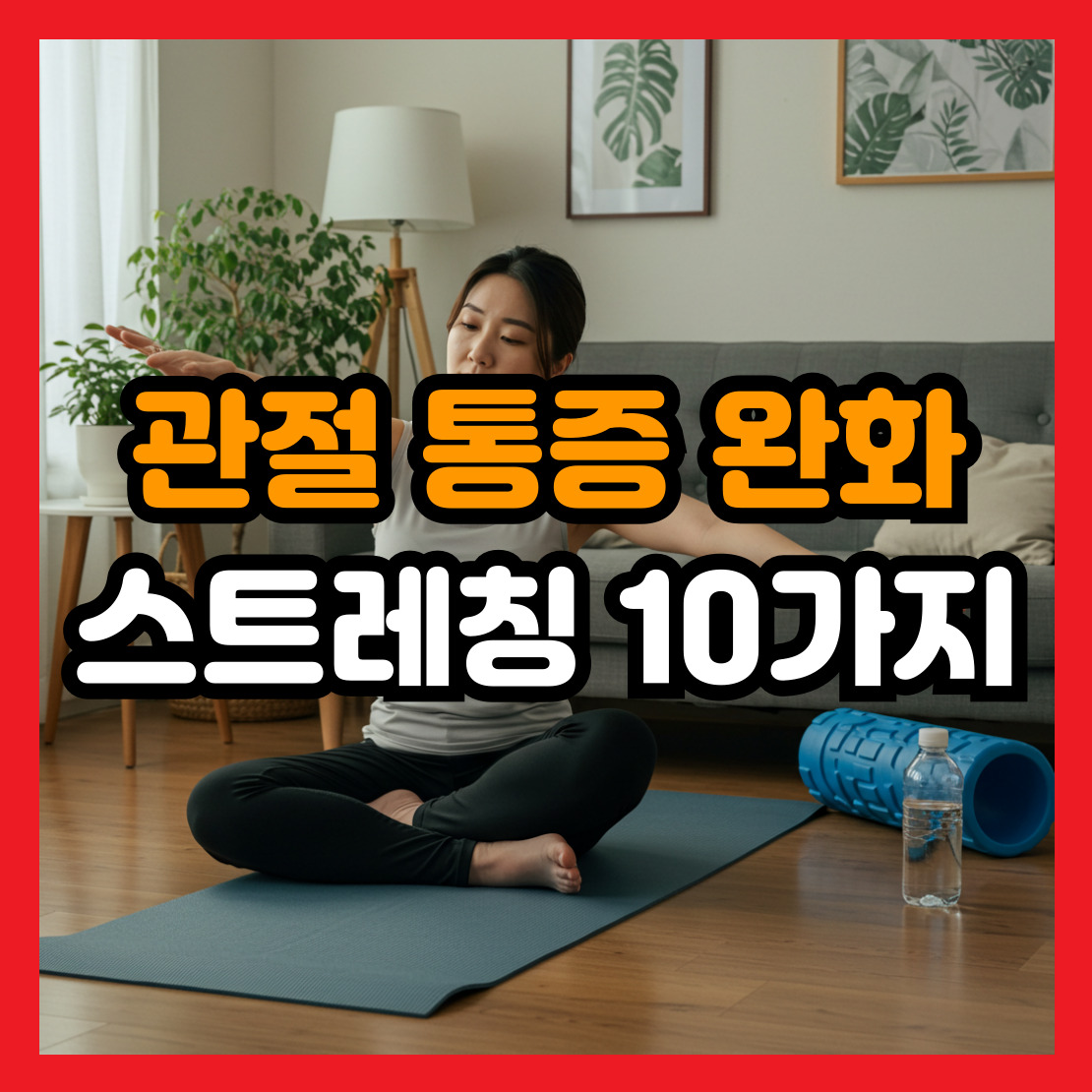 관절-통증-완화-스트레칭-10가지