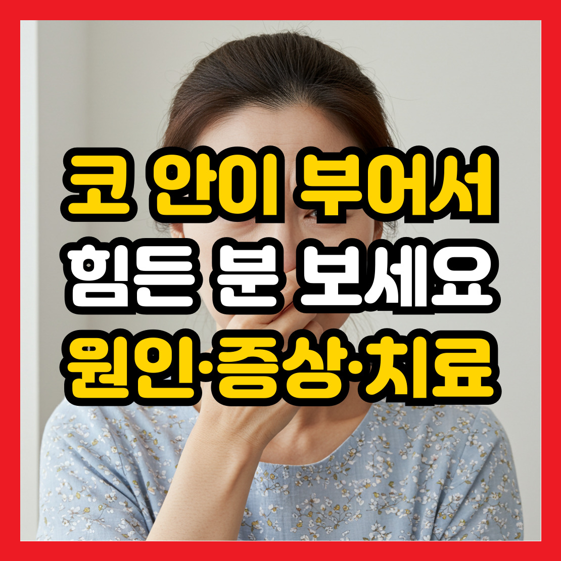 코-안-붓기-원인-치료