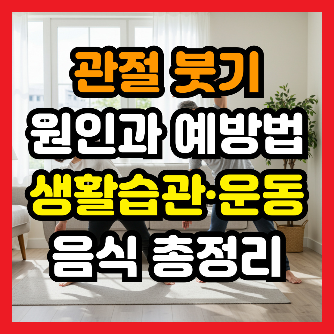 관절-붓기-원인과-예방법