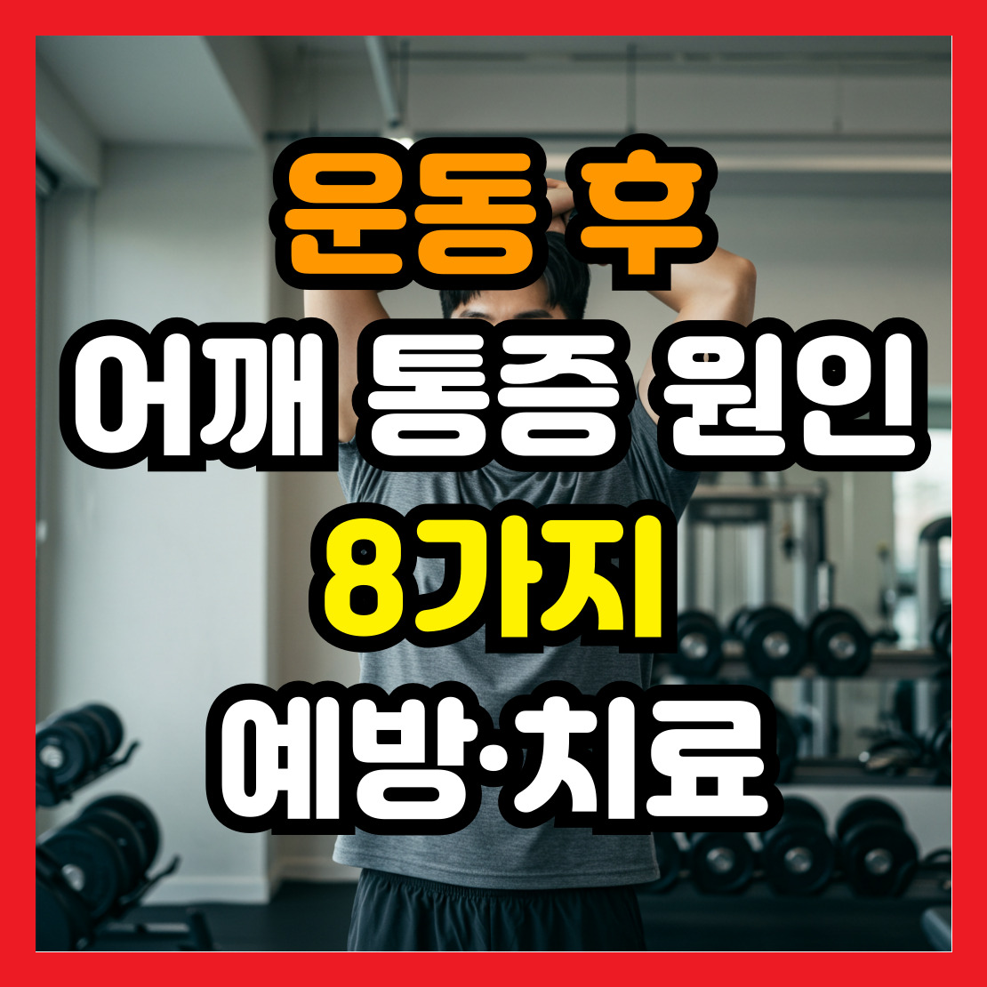 운동-후-어깨-통증-원인