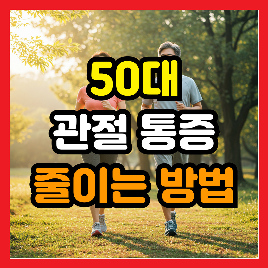 50대-관절-통증-완화법