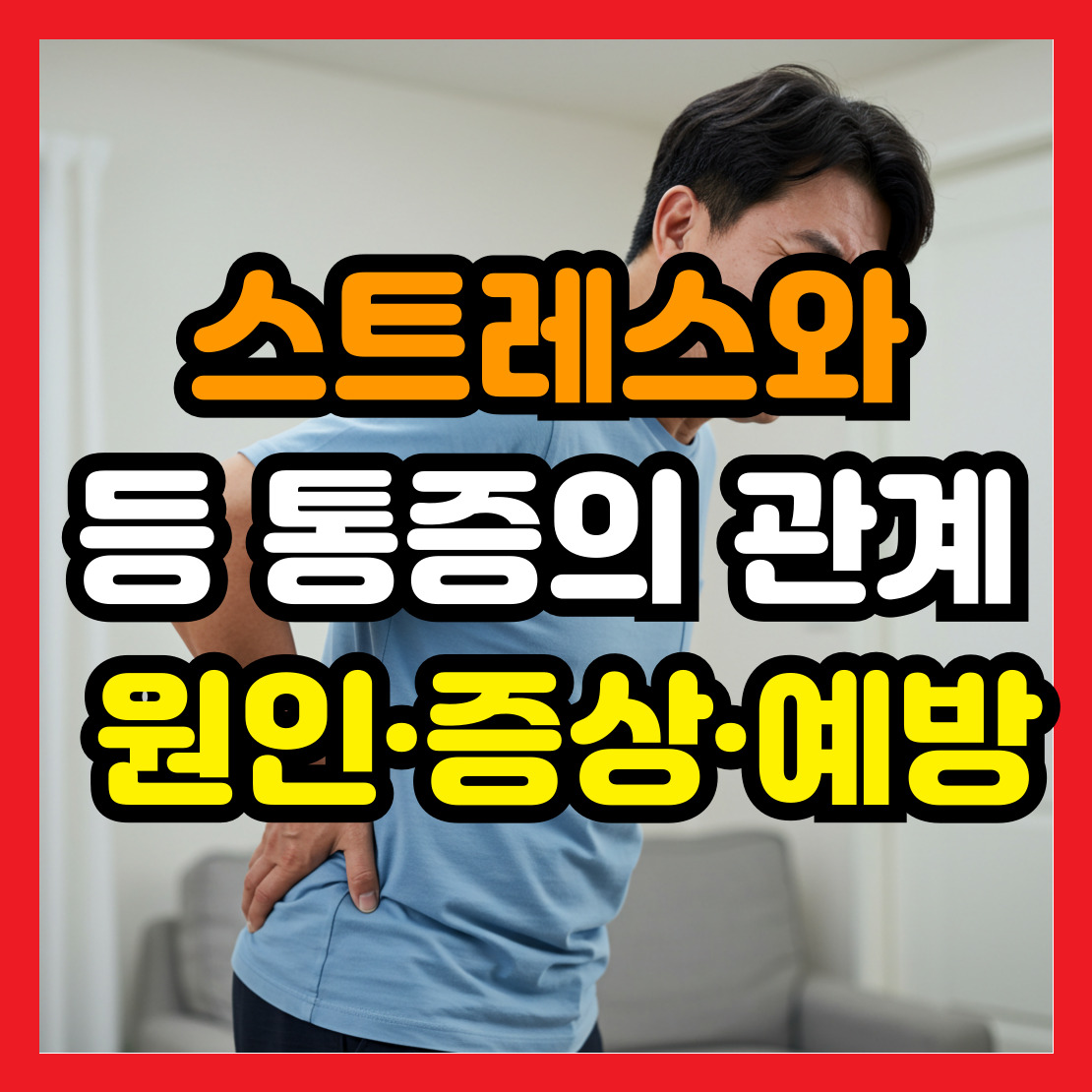 스트레스와-등-통증의-과계