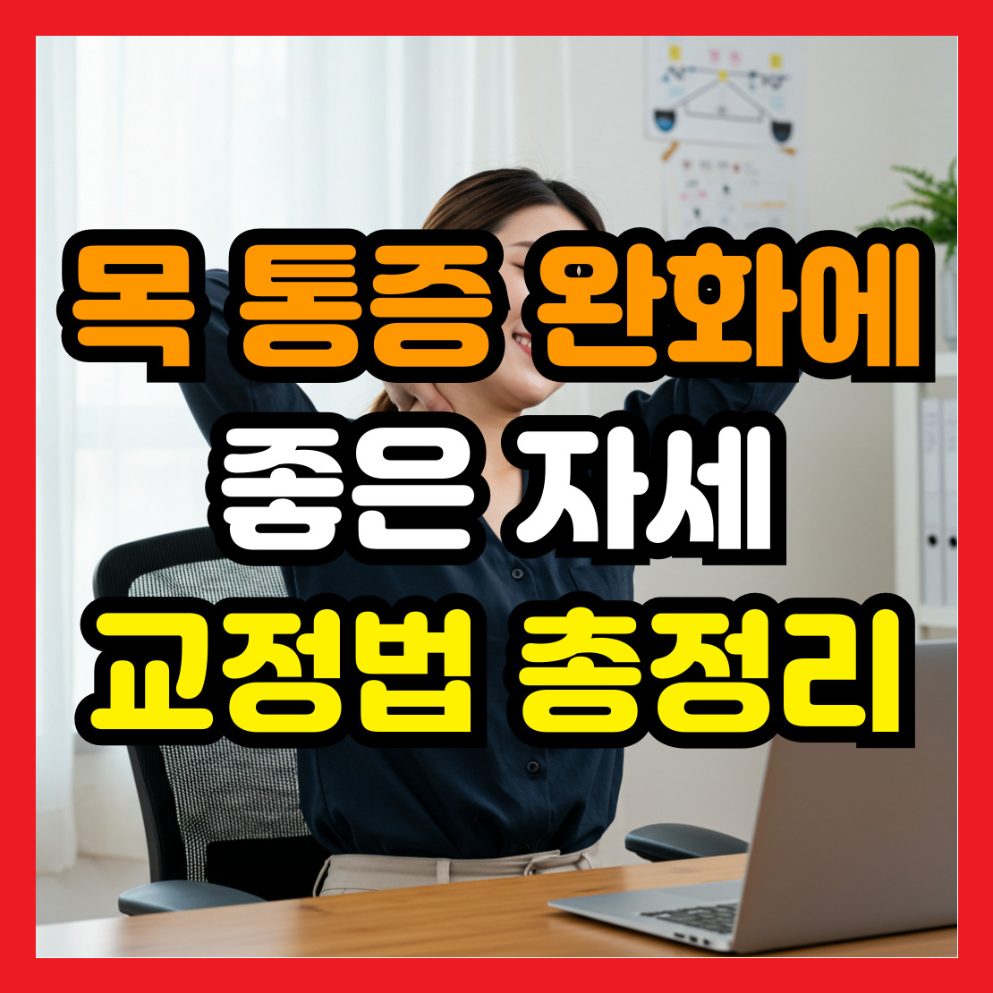 목-통증-완화에-좋은-자세