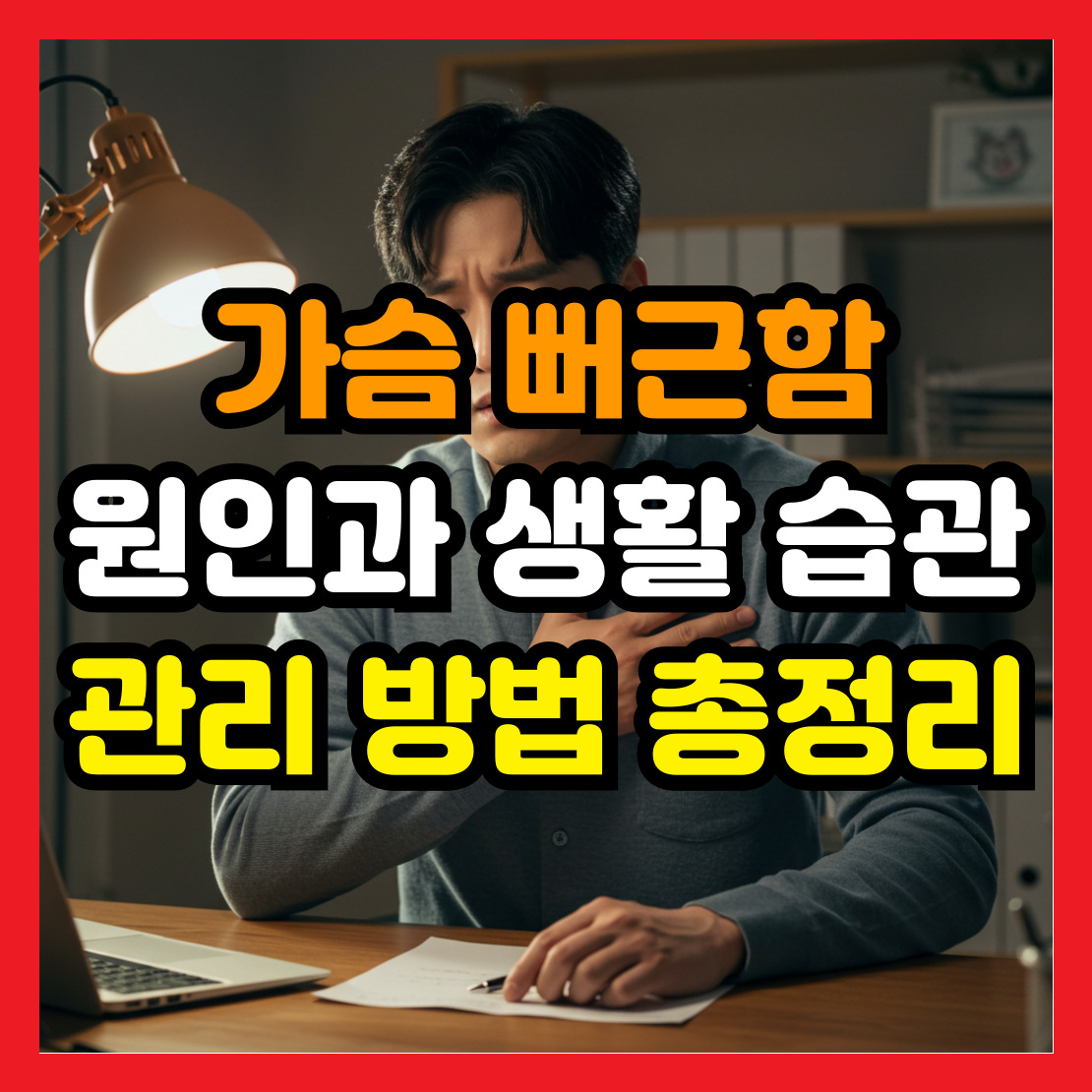 가슴-뻐근함-원인과-생활-습관-관리-방법-총정리