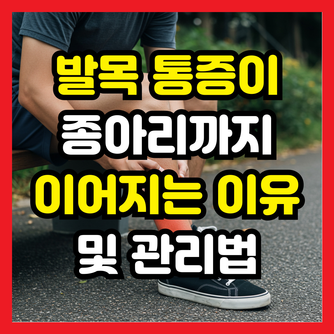 발목-통증이-종아리까지-이어지는-이유