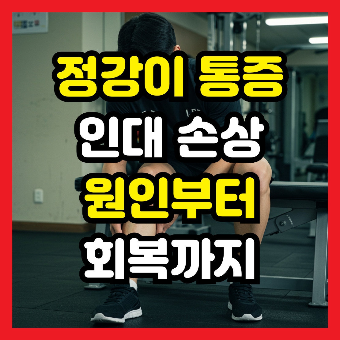 정강이-인대-손상