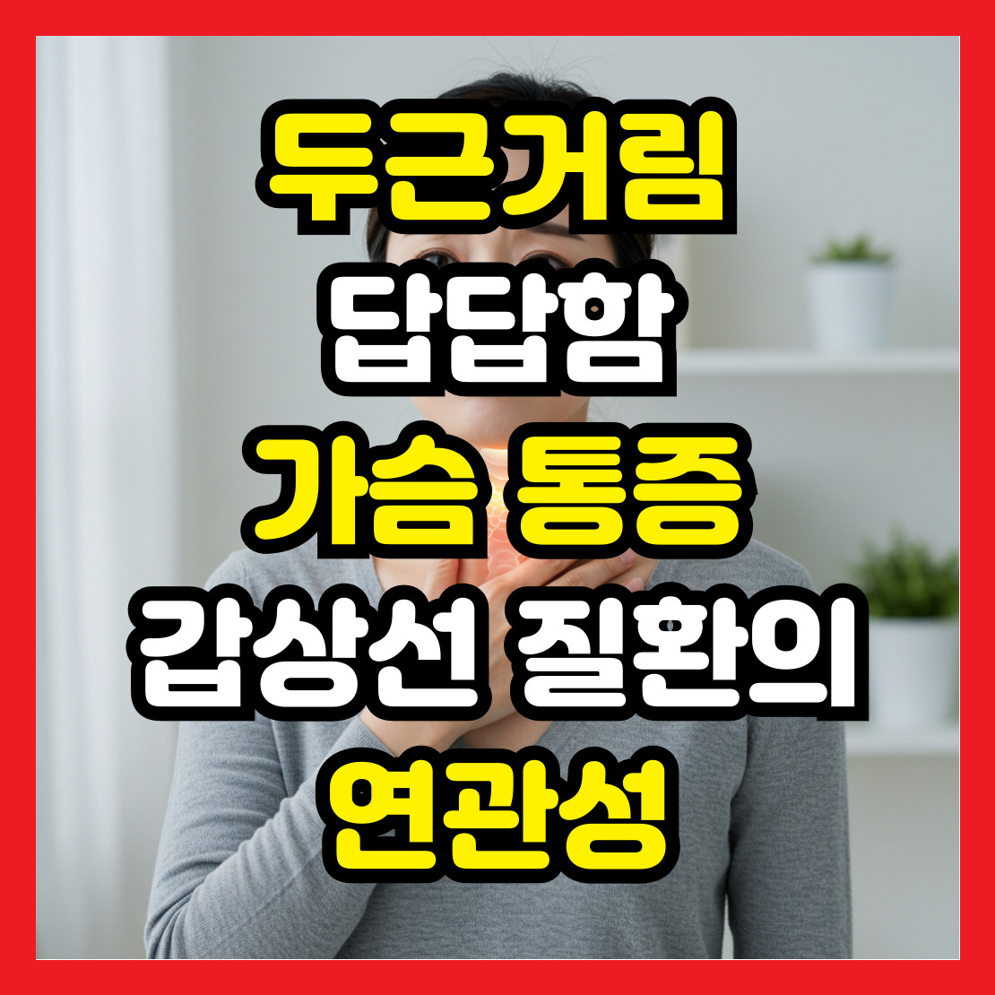 가슴-통증과-갑상선-질환의-연관성