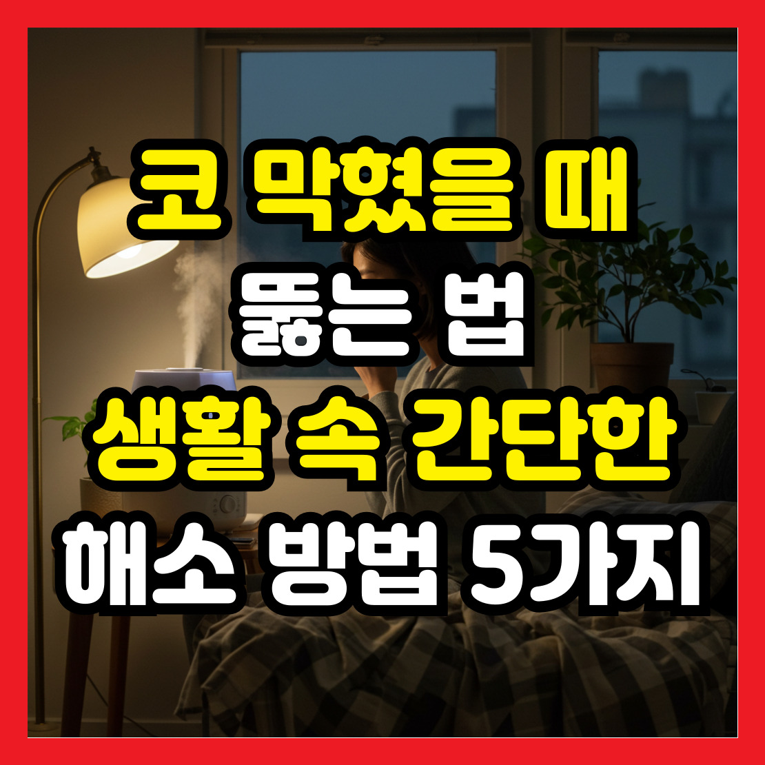 코-막혔을-때-뚤는-법