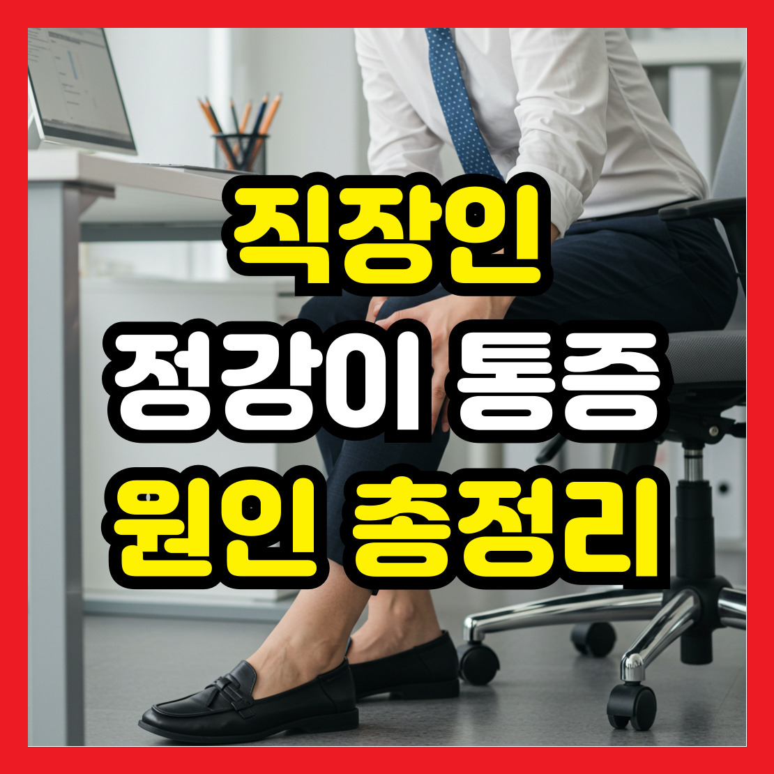 직장인-정강이-통증-총정리