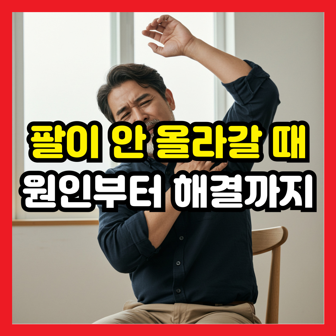 팔이-안-올라갈-때-원인