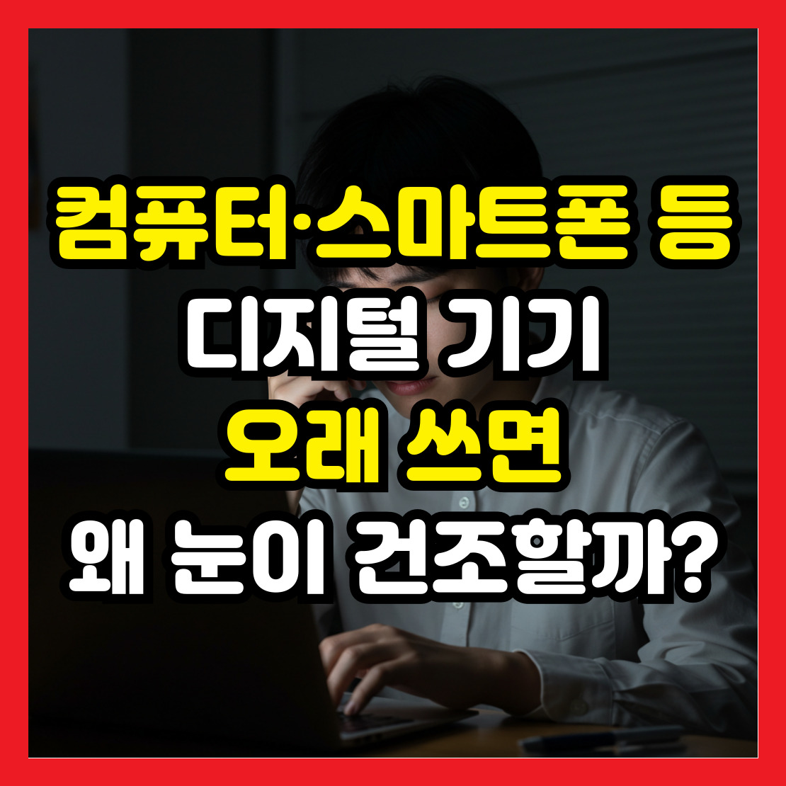 디지털-기기-오래-쓰면-안구-건조증