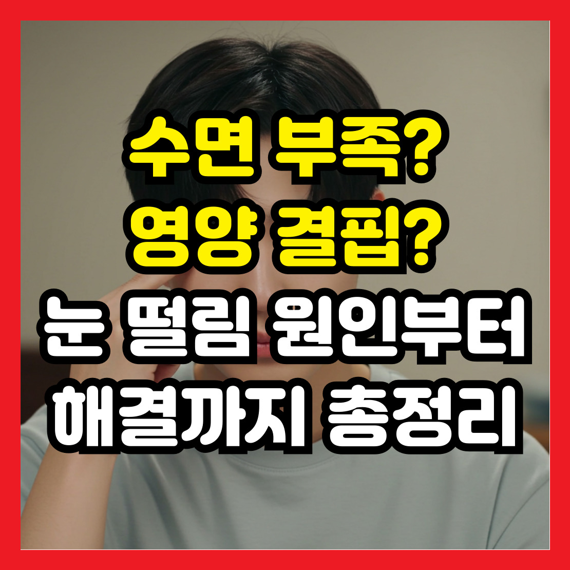 눈-떨림-원인부터-해결