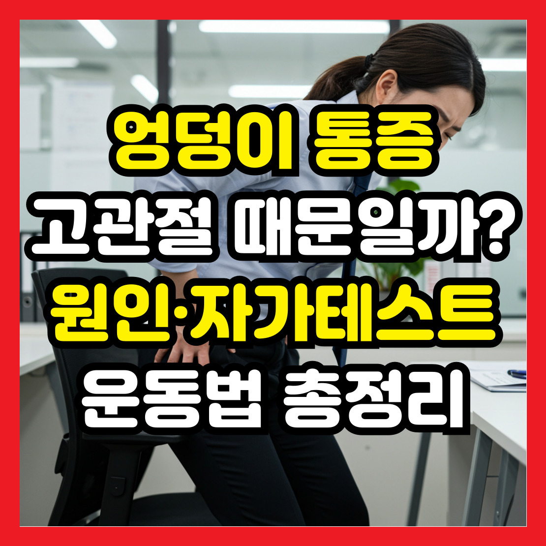 엉덩이-통증과-고관절-관계