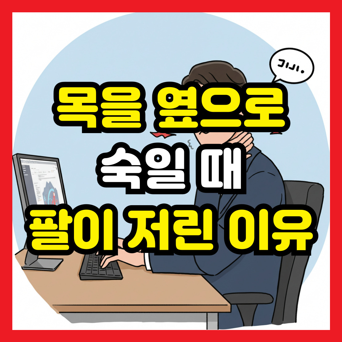 목을-옆으로-숙일-때-팔저림-이유