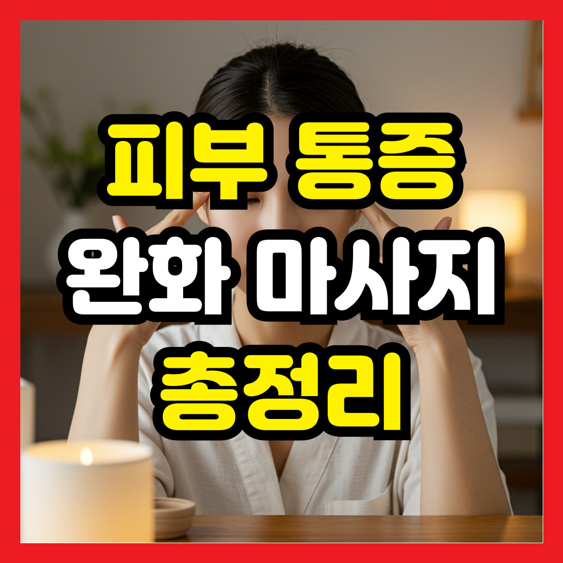 피부-통증-완화-마사지-총정리