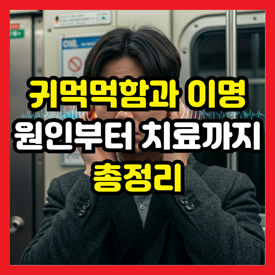 귀먹먹함과-이명-원인과-치료