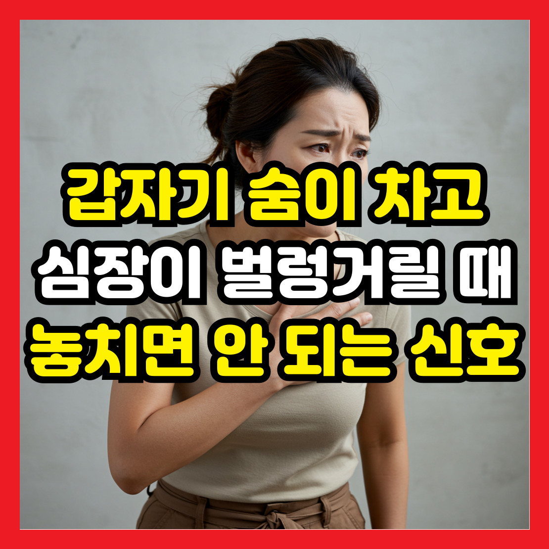 숨이-차고-심장이-벌렁거릴-때