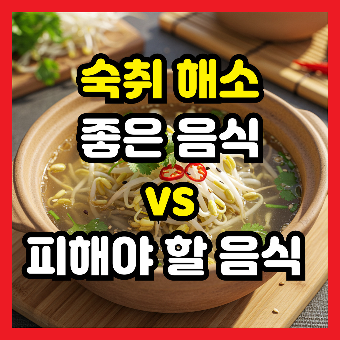 숙취-해소에-좋은-음식